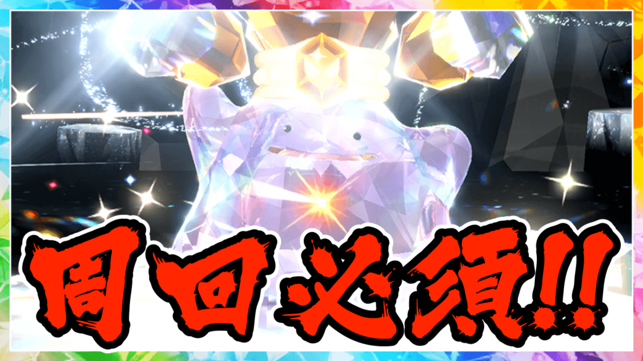 【ポケモンSV】メタモンレイドは周回必須!! その理由とは…!?