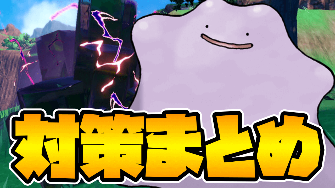 【ポケモンSV】ソロでも高速周回OK!! メタモンレイド対策まとめ