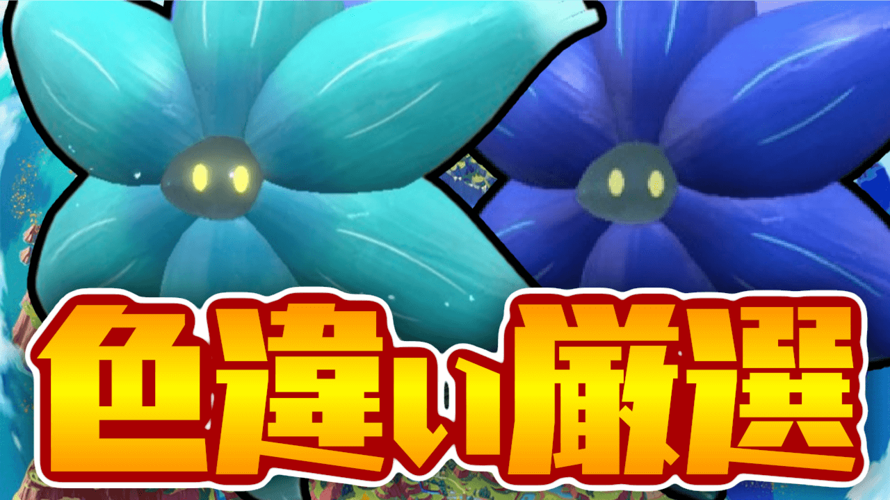 【ポケモンSV】キラフロルの色違い厳選・おすすめレシピ