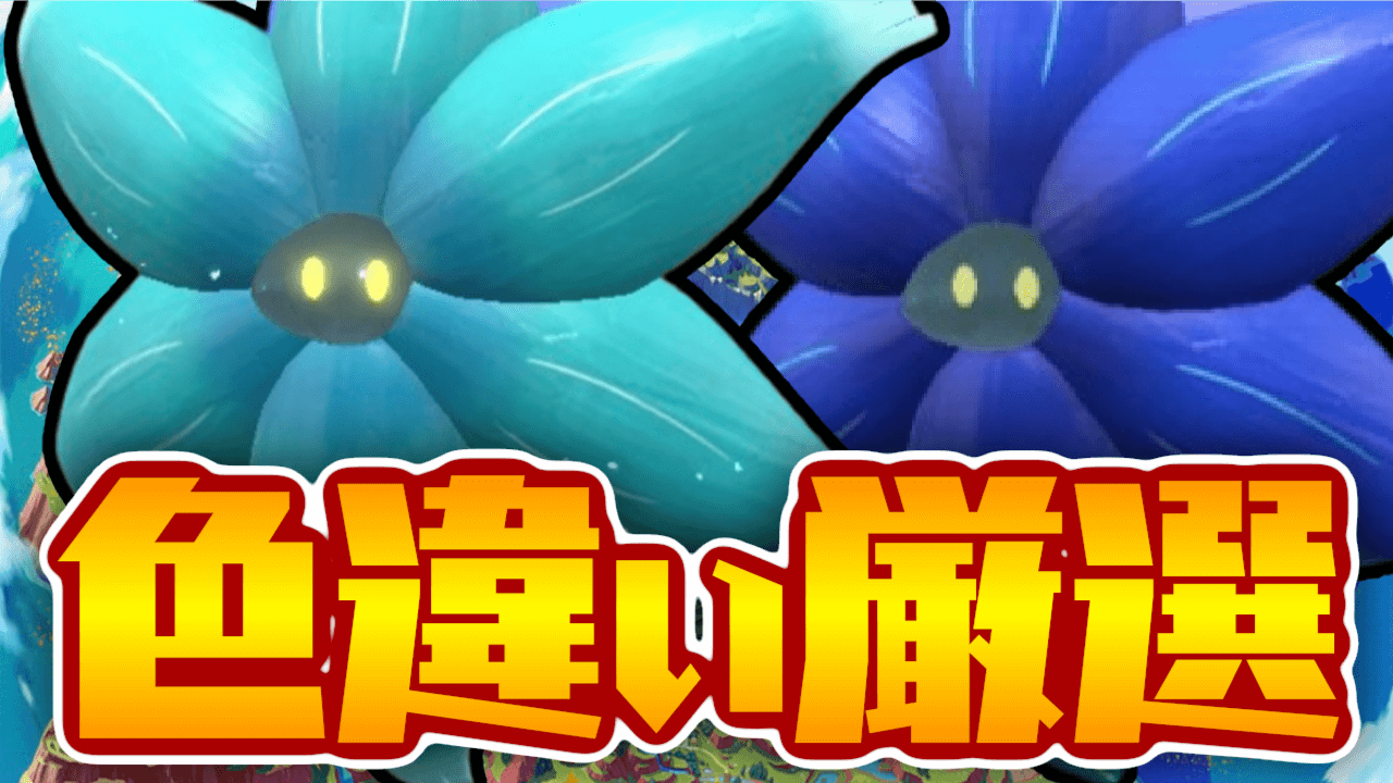 【ポケモンSV】マジで簡単w 色違いキラフロルの入手方法を紹介!!