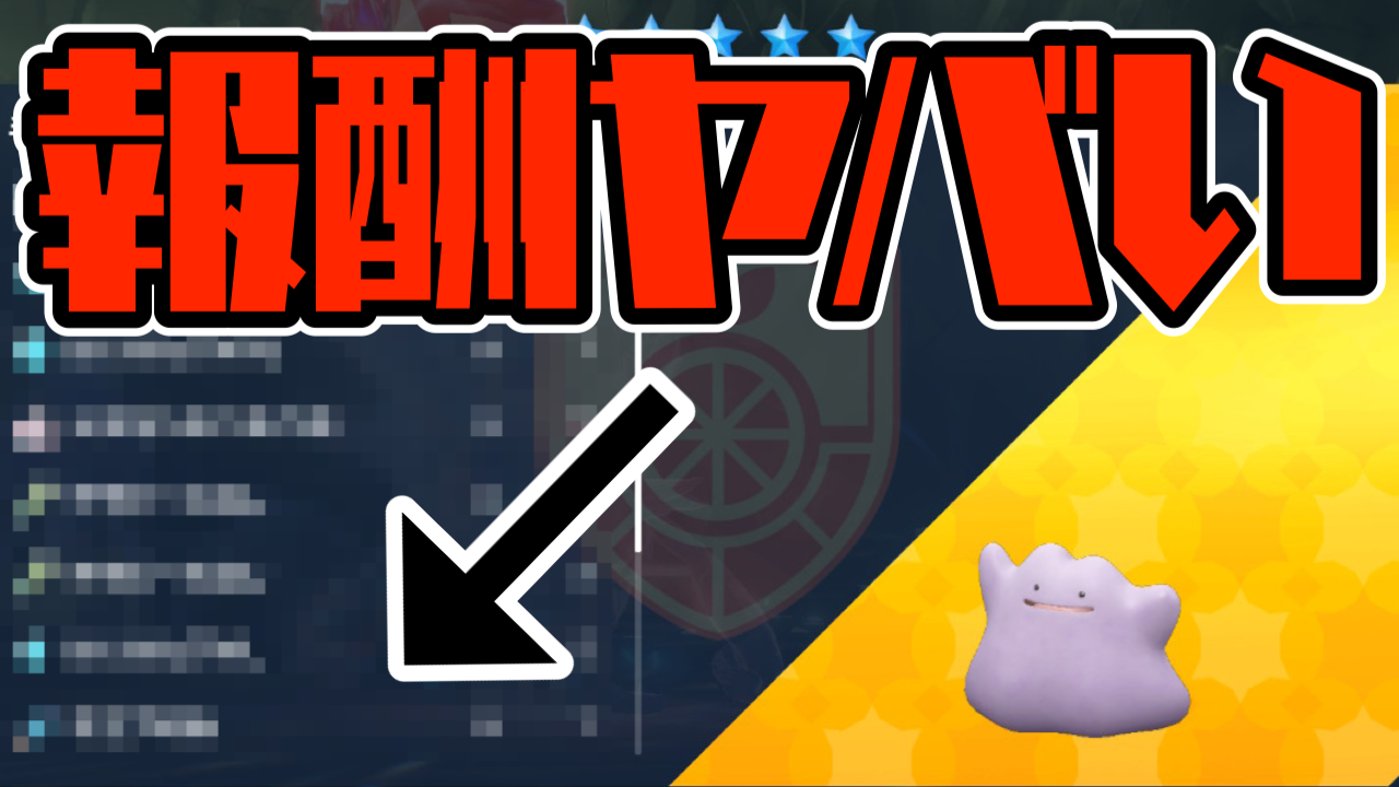 【ポケモンSV】メタモンレイドの報酬が美味すぎる!! これは神イベントだ!!