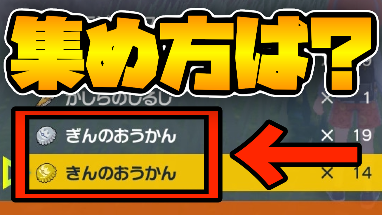 【ポケモンSV】王冠(おうかん)の簡単な入手方法は？