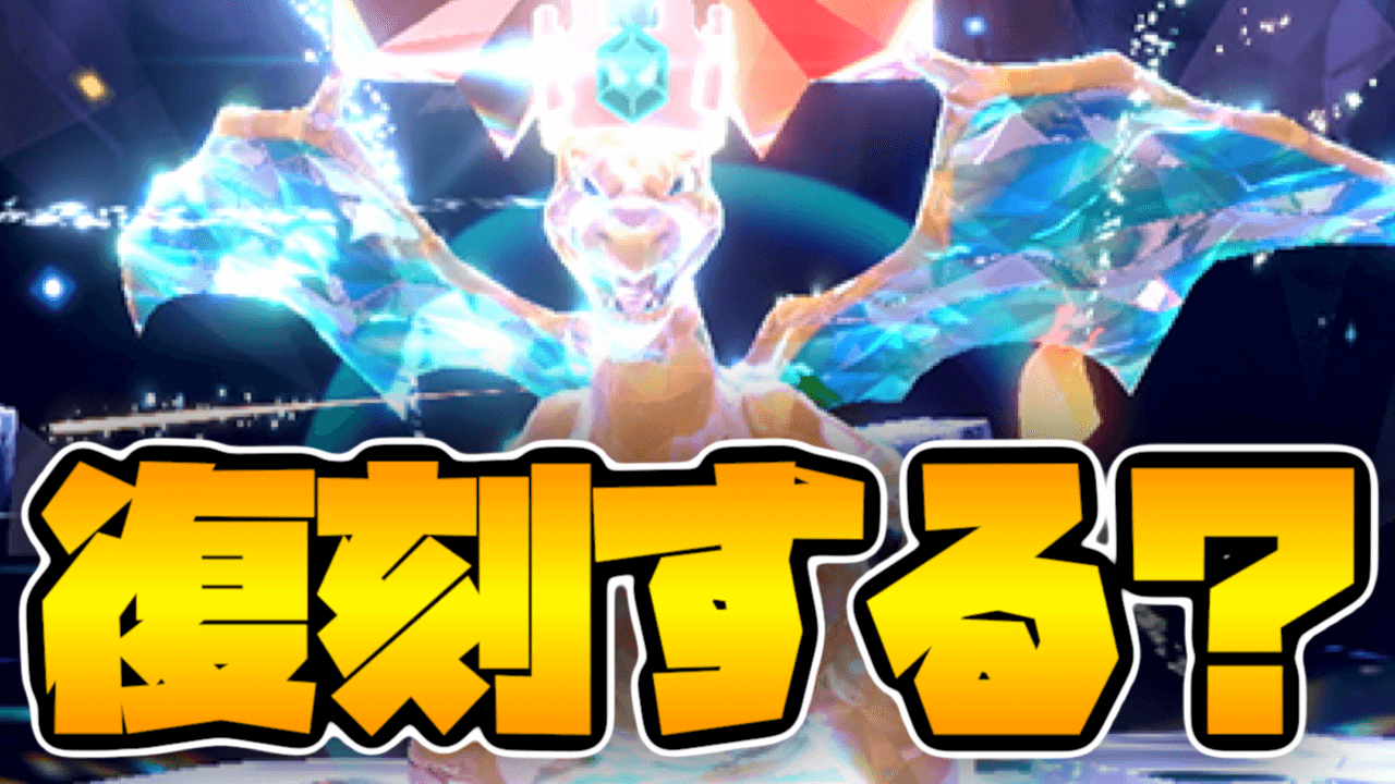 【ポケモンSV】最強リザードンレイドの復刻はある？おそらく…