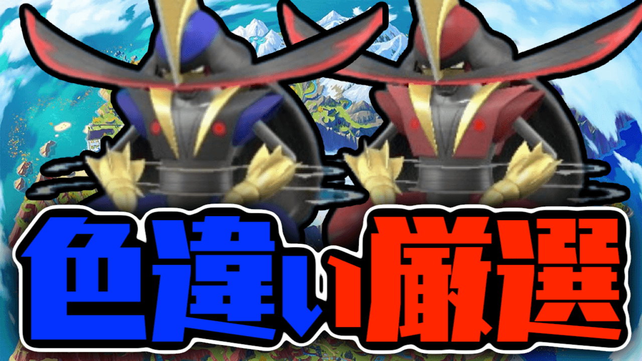 【ポケモンSV】ドドゲザン色違いの厳選方法・サンドイッチ