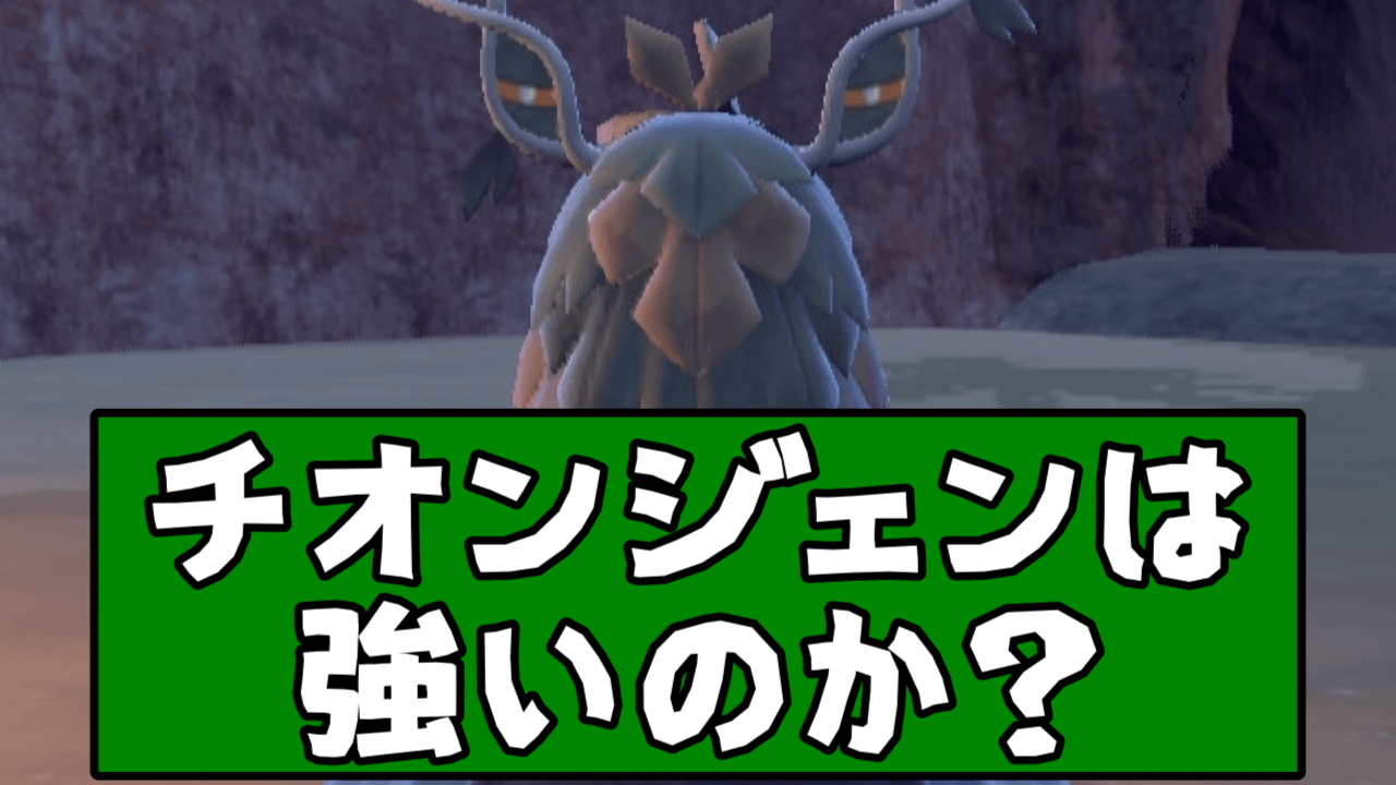 【ポケモンSV】チオンジェンは強い？弱い？結論は…