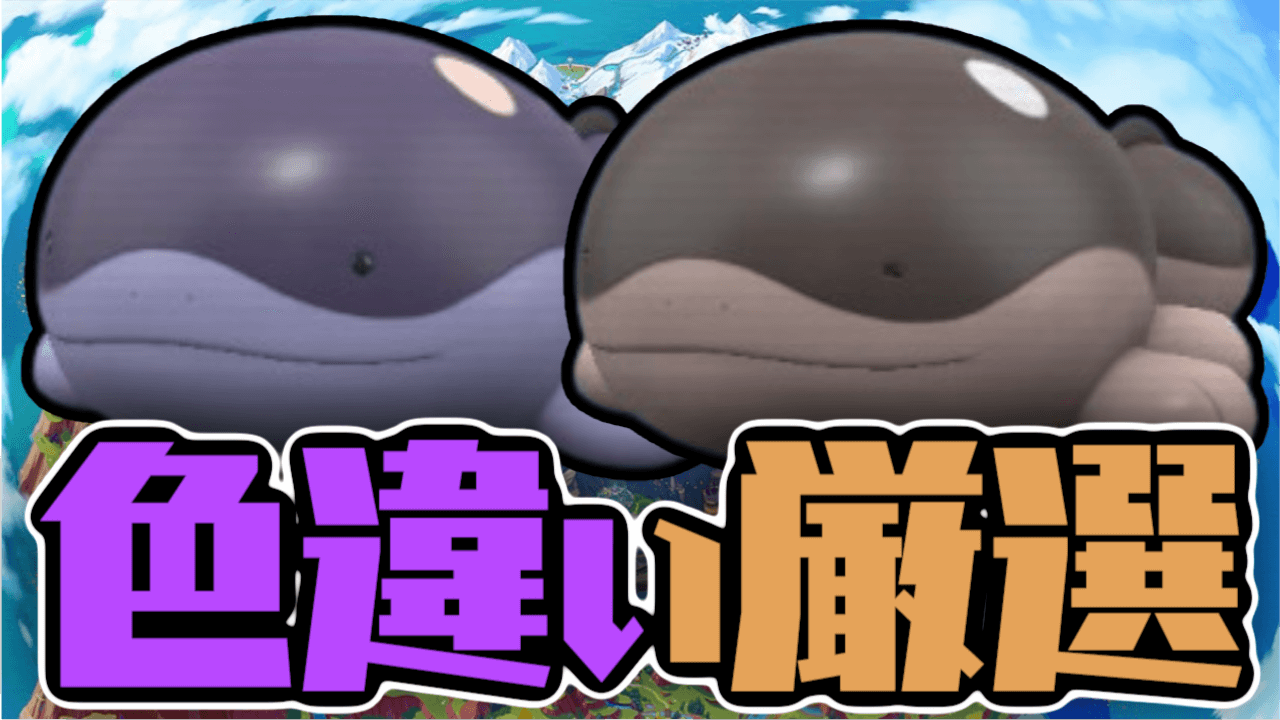 【ポケモンSV】ドオー色違い厳選｜入手方法・見分け方