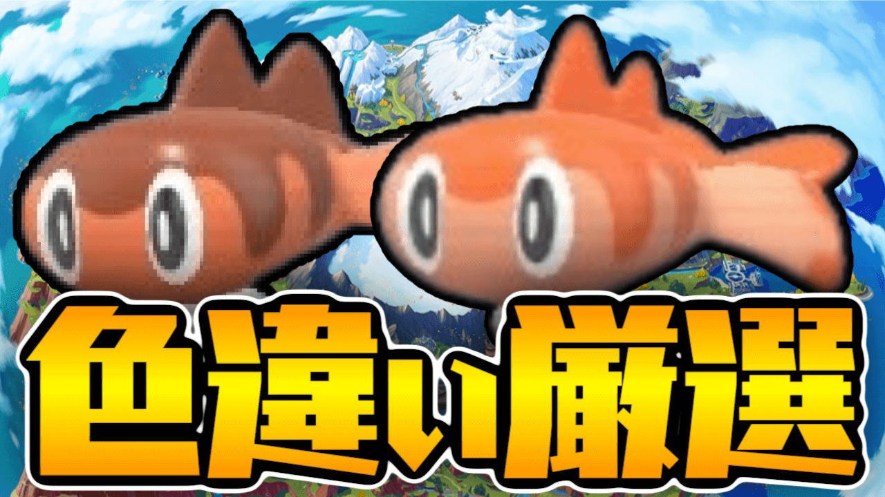 【ポケモンSV】シャリタツの色違い厳選｜出現場所・サンドイッチ