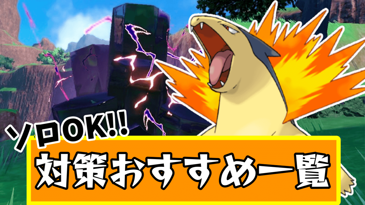 【ポケモンSV】迷ったらコレ!! バクフーンレイドの対策ポケモンまとめ