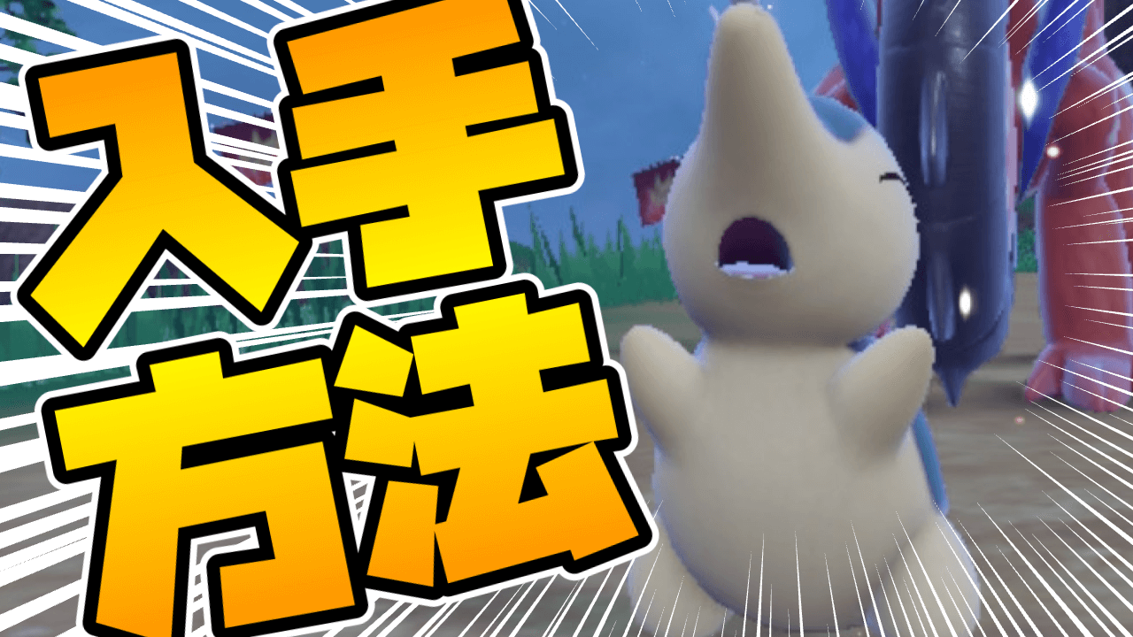 【ポケモンSV】通常プレイでは不可能!! ヒノアラシの入手方法はコレ!!