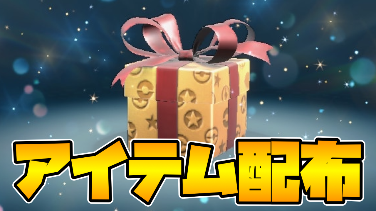 【ポケモンSV】様々なアイテムが配信中｜シリアルコード情報