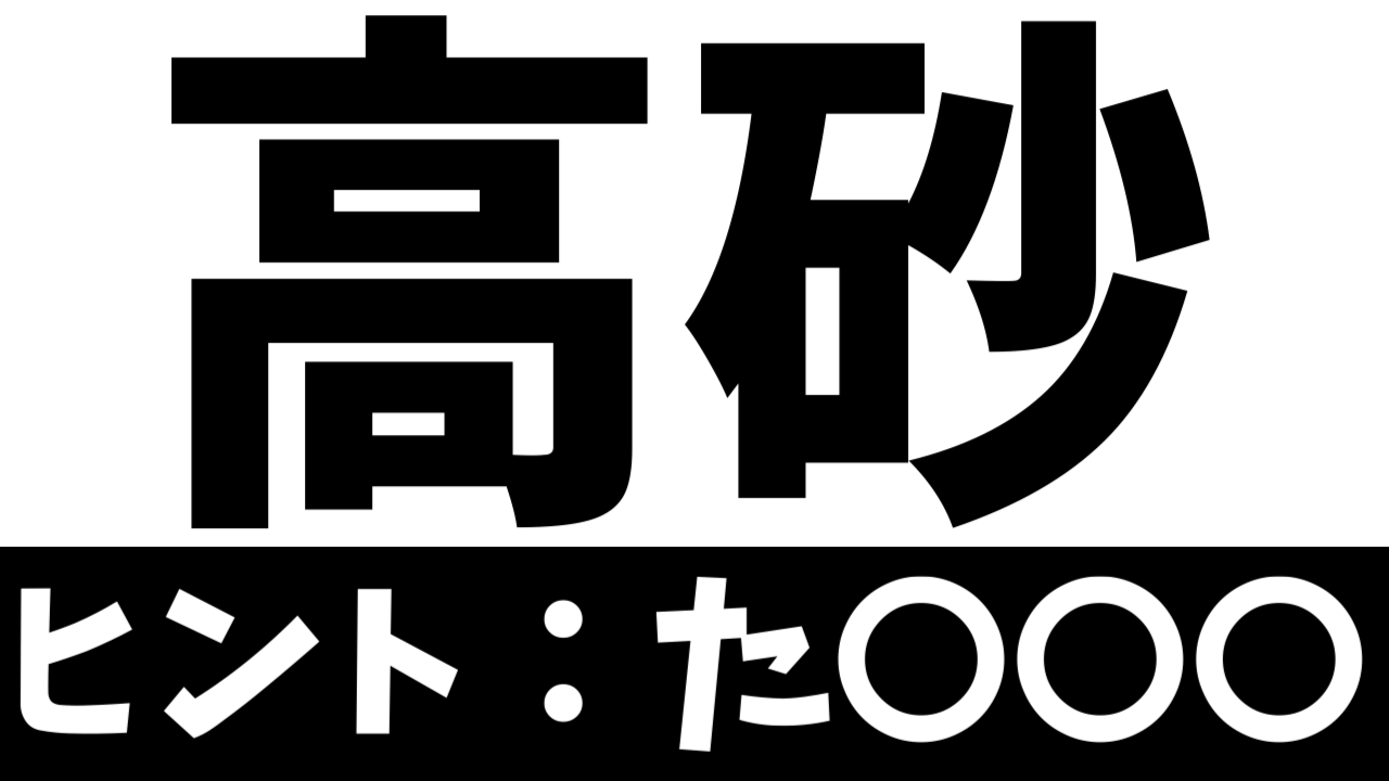 【珍しい苗字】「高砂」これなんて読む？由来や読み方を調べてみた