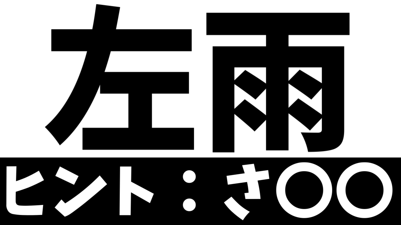 【珍しい苗字】「左雨」これなんて読む？由来や読み方を調べてみた