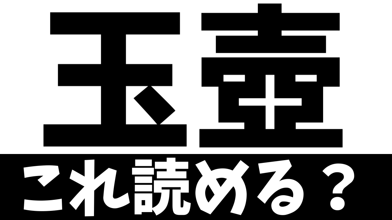 【難読漢字】「玉壺」これ読める？読めたら漢字柱かも！【鬼滅の刃】