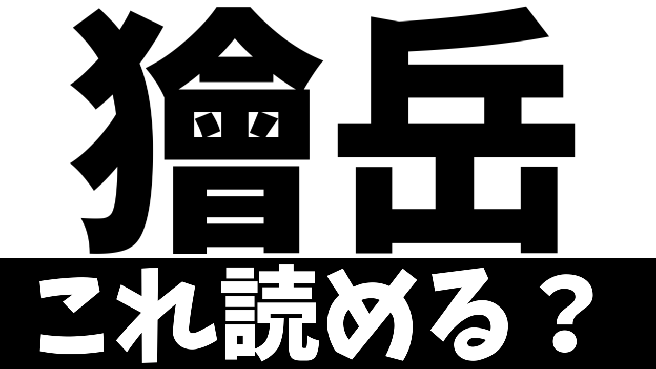 【難読漢字】「獪岳」これ読める？読めたら漢字柱かも！【鬼滅の刃】