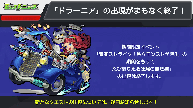 23ドラーニアの出現がまもなく終了