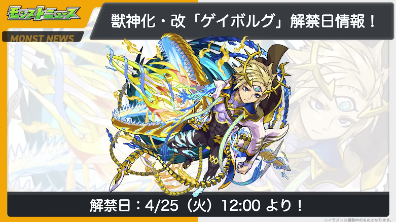 23ゲイボルグ獣神化・改も4/25(火)に解禁