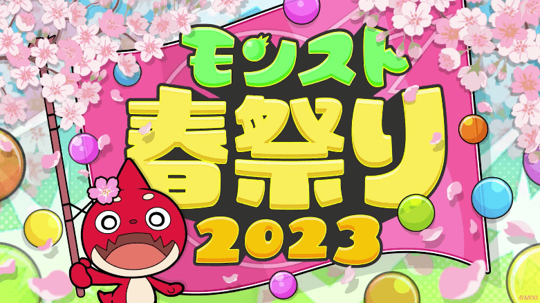 24モンスト春祭り2023情報