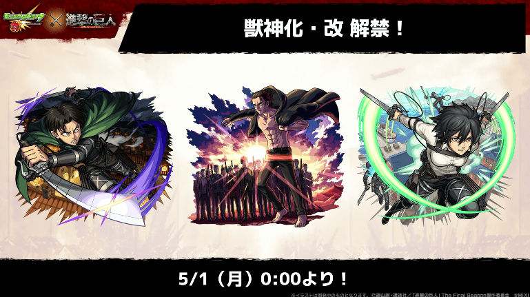 27獣神化・改も5/1(月)0時より解禁