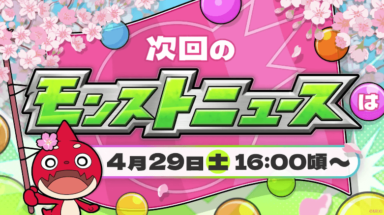 ２８次回のモンストニュースは4/29(土)16時より