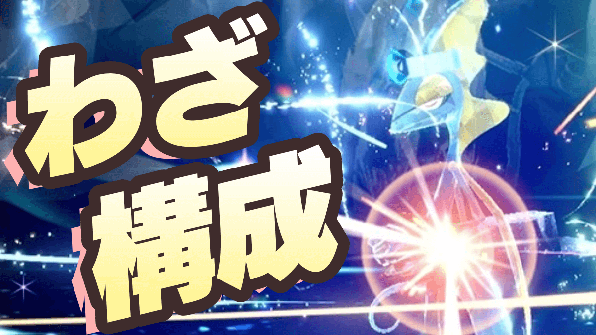 【ポケモンSV】インテレオンレイドの技(わざ)構成