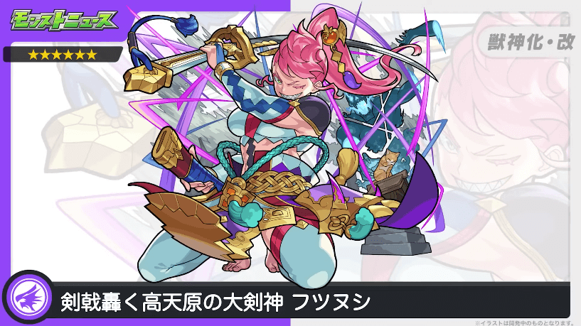 29フツヌシが獣神化・改