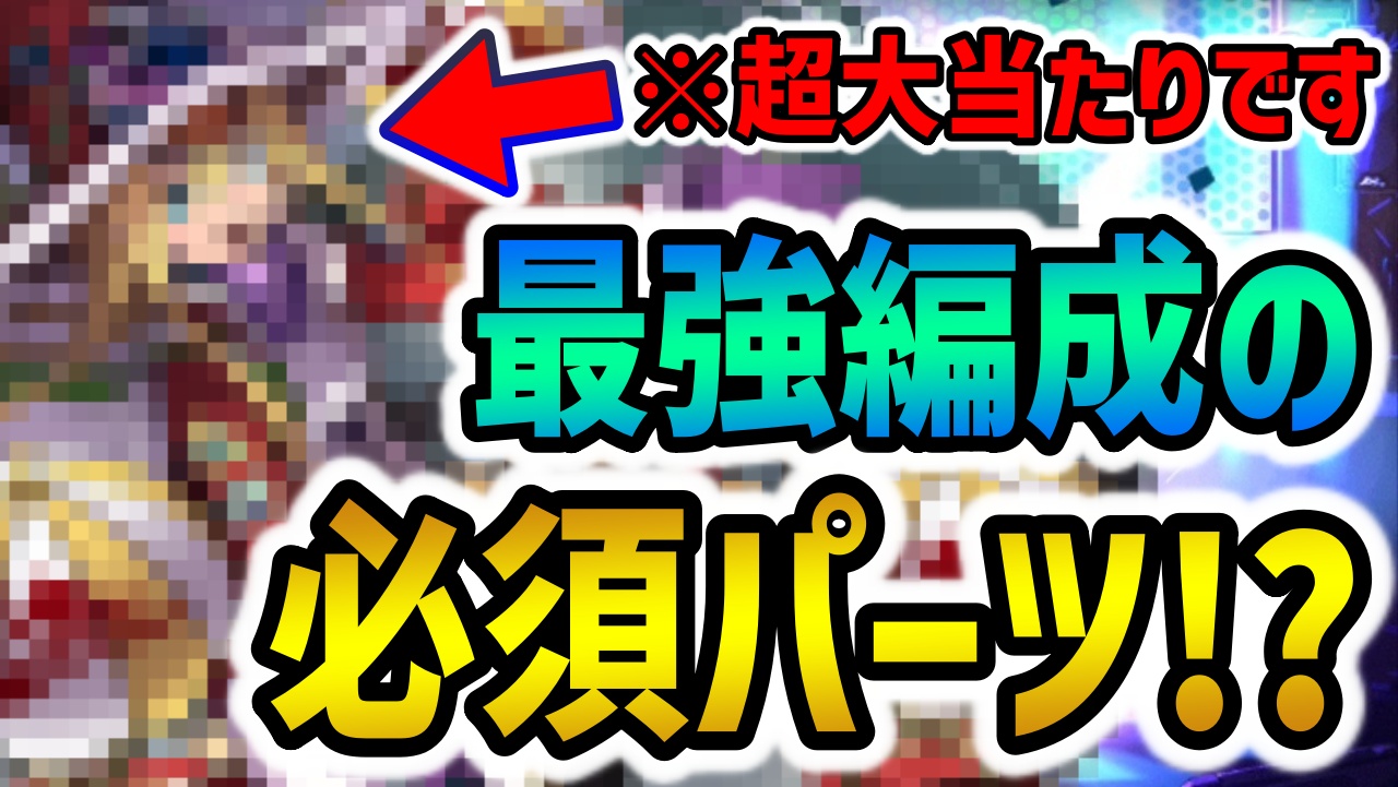 【パズドラ】BGMフェスの隠れた大当たりキャラ！実は最強編成に必須級！