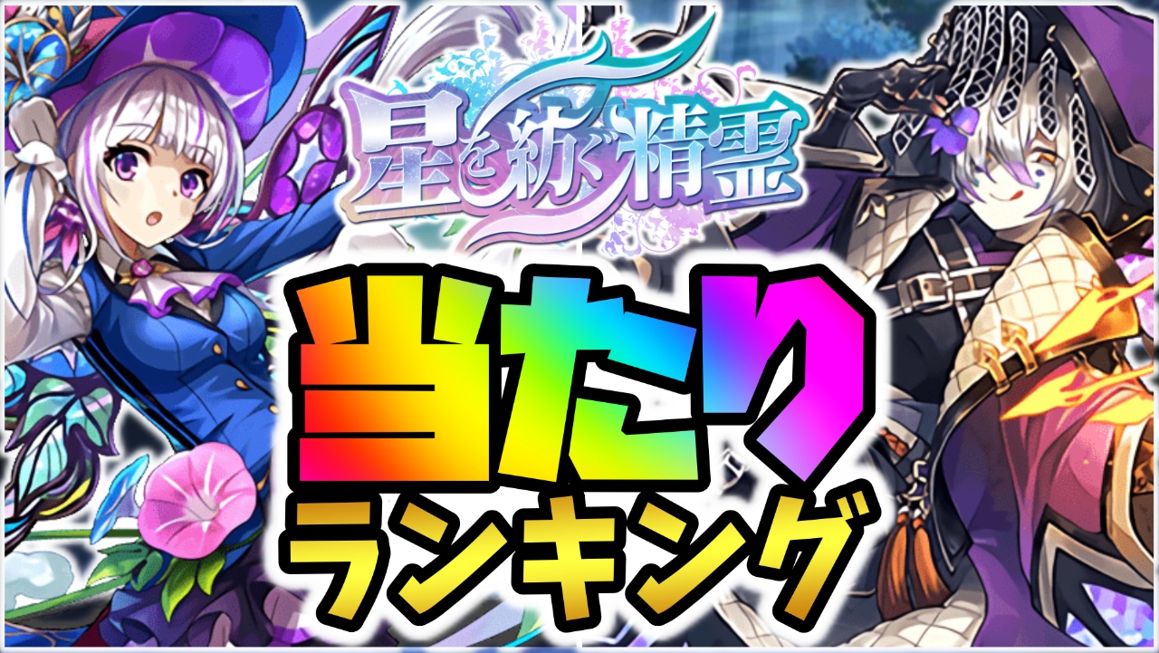 【パズドラ】星を紡ぐ精霊フェス期間②当たりランキング！『最も引くべきキャラ』はコイツだ！