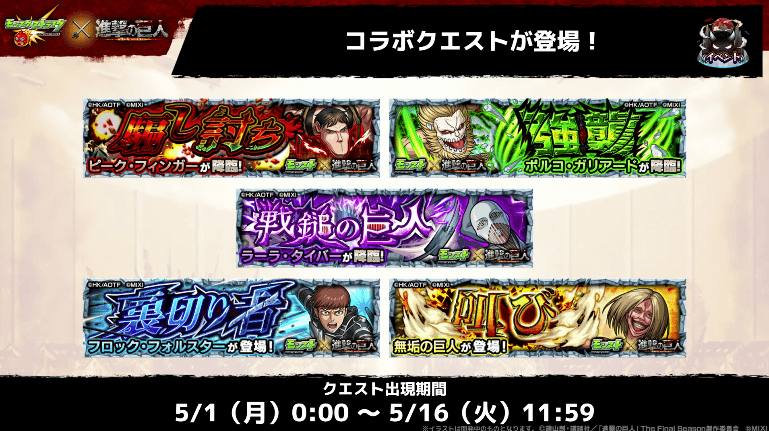 36コラボクエストも5/1(月)0時から順次出現