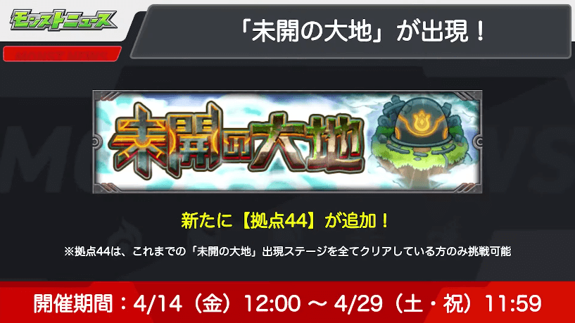 ４未開の大地に拠点44が登場