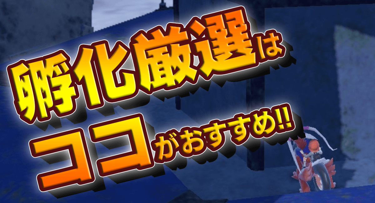 【ポケモンSV】ガチ勢が選ぶ!! タマゴ孵化厳選のおすすめ場所とコツ