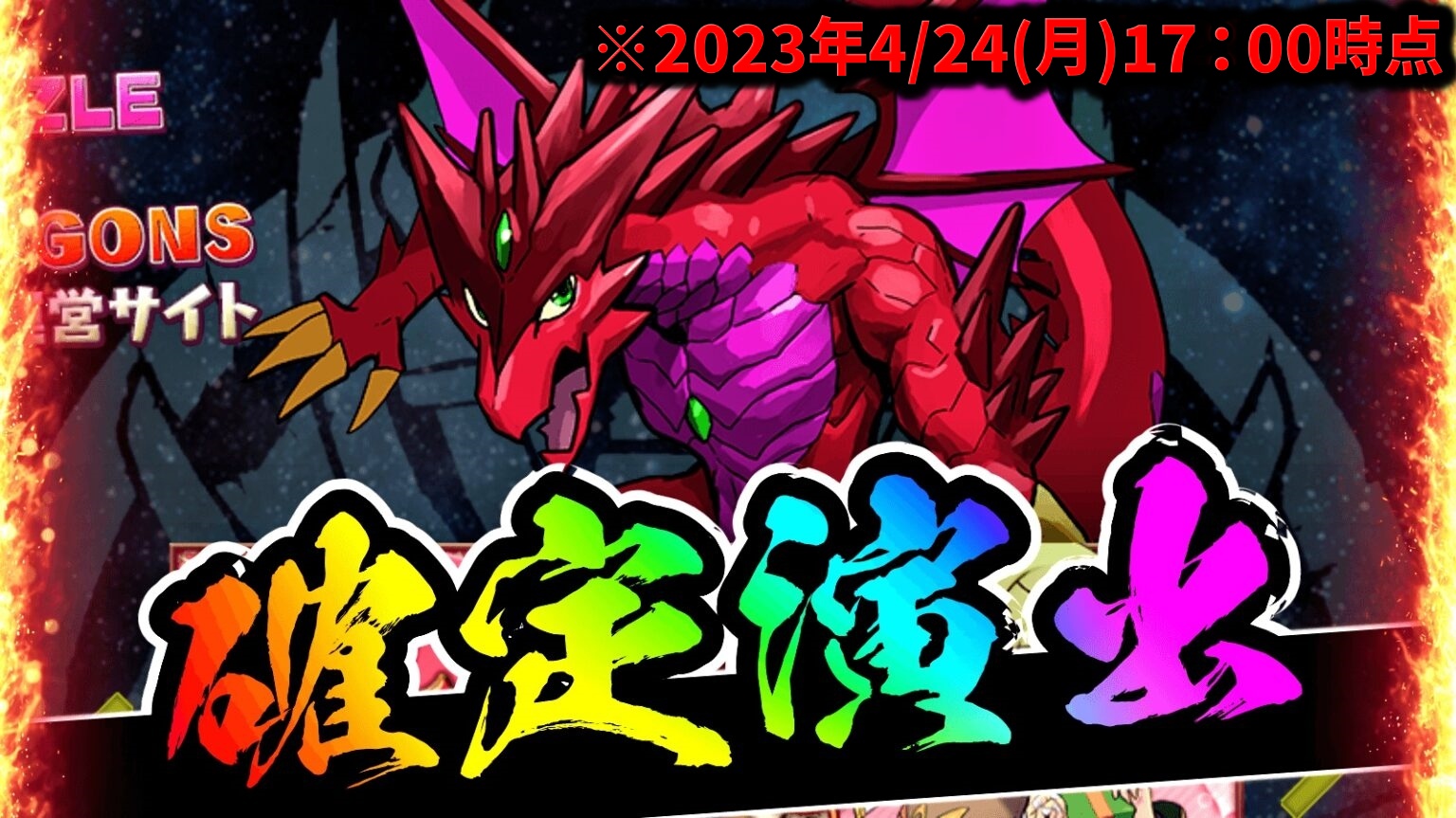 【パズドラ】新イベント『確定演出』が公式サイトに!?異例すぎる新キャラが登場する可能性アリ！