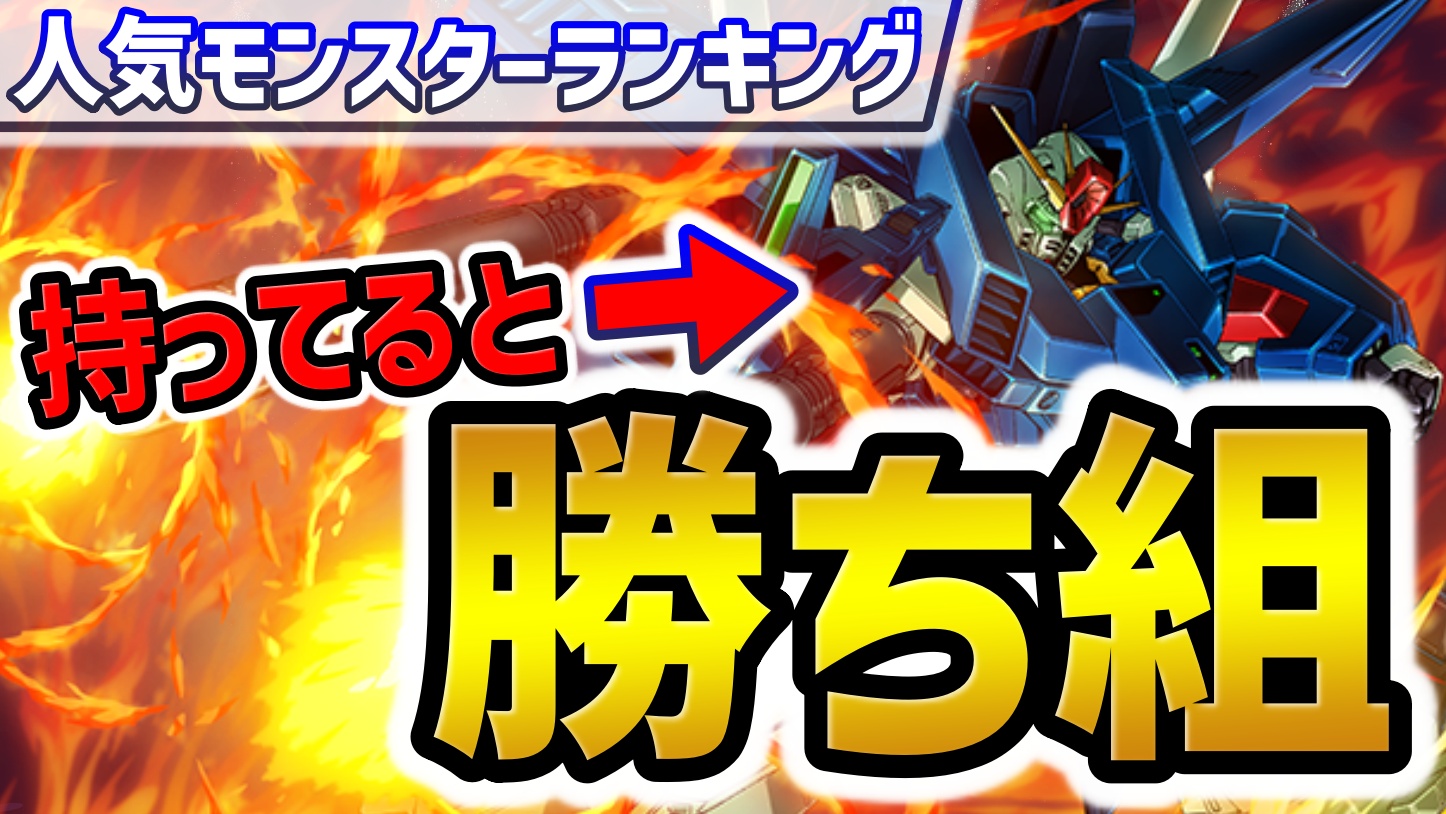 【パズドラ】持ってると勝ち組すぎるキャラが判明！今週の人気モンスターランキング！