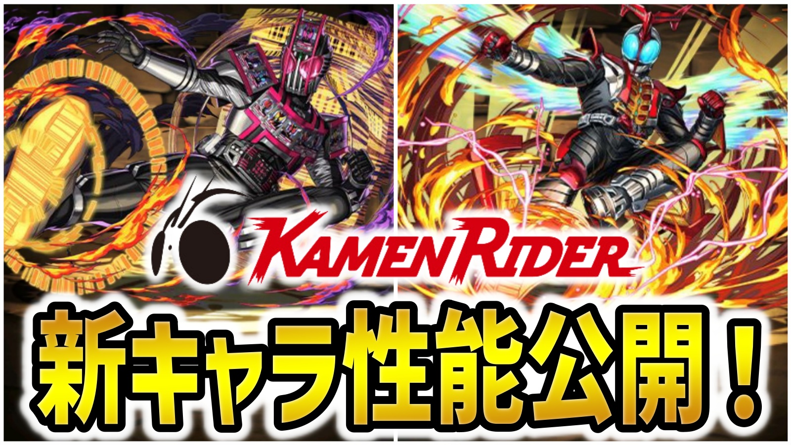 【パズドラ】新キャラ『仮面ライダーディケイド』などが公開！リーダー性能も抜群で期待大！