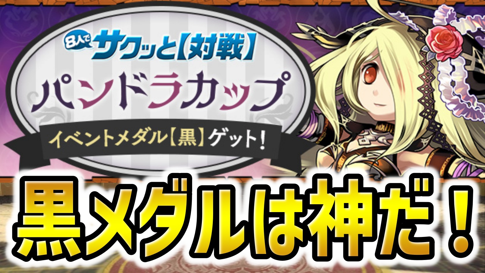 【パズドラ】このタイミングで黒メダル配布は神ｗｗｗイベントダンジョン『パンドラカップ』登場！