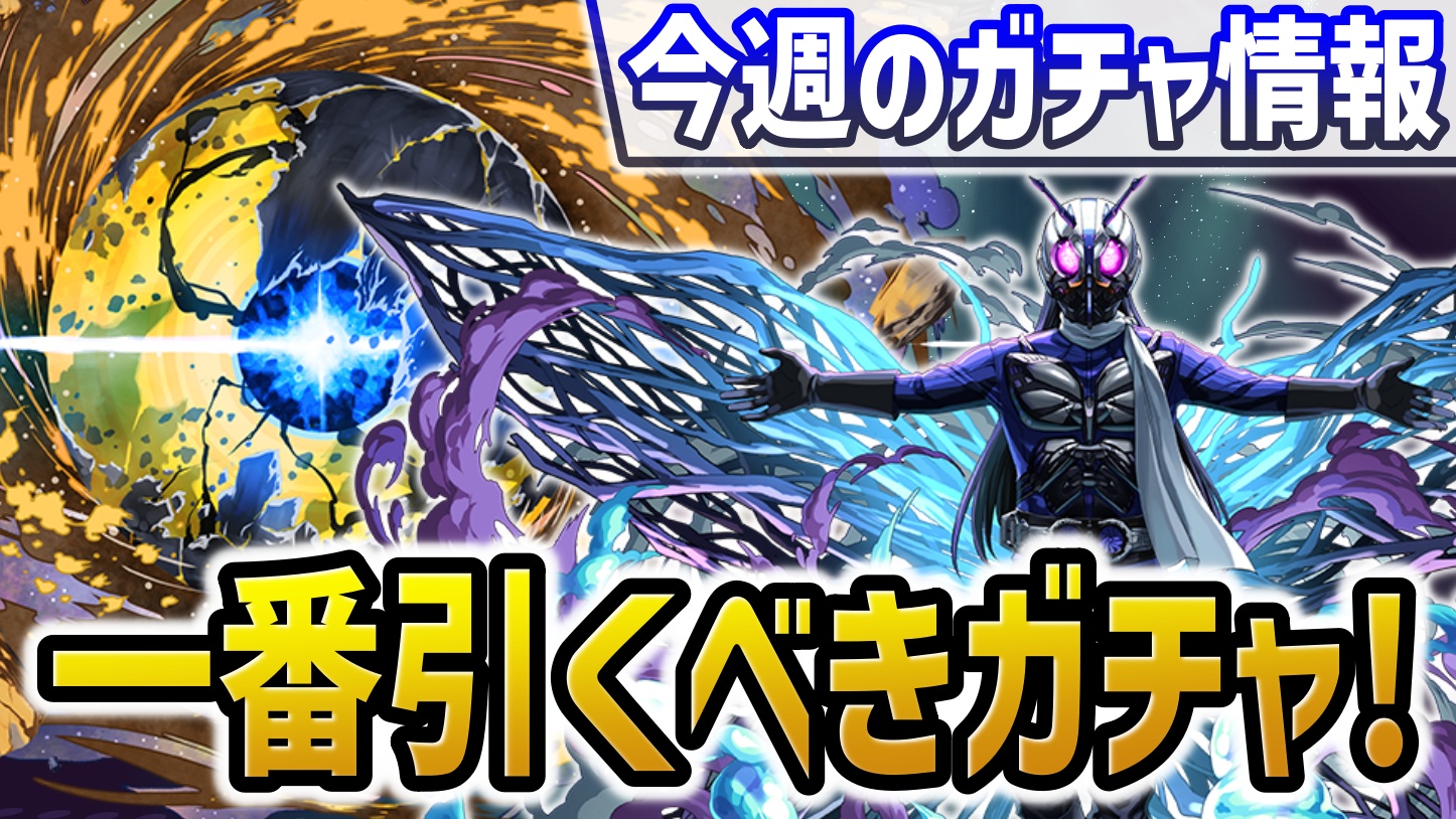 【パズドラ】仮面ライダーやMTGコラボ、一番引くべきガチャはこれだ！