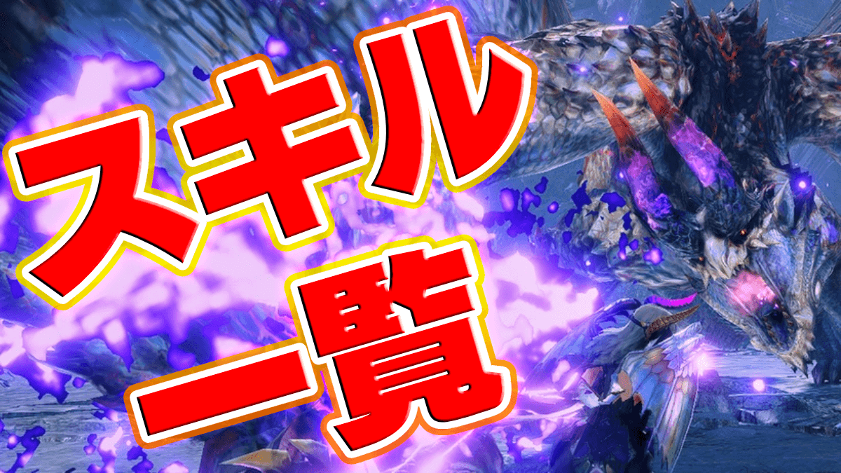 【モンハンサンブレイク】傀異克服シャガルマガラ装備スキル一覧