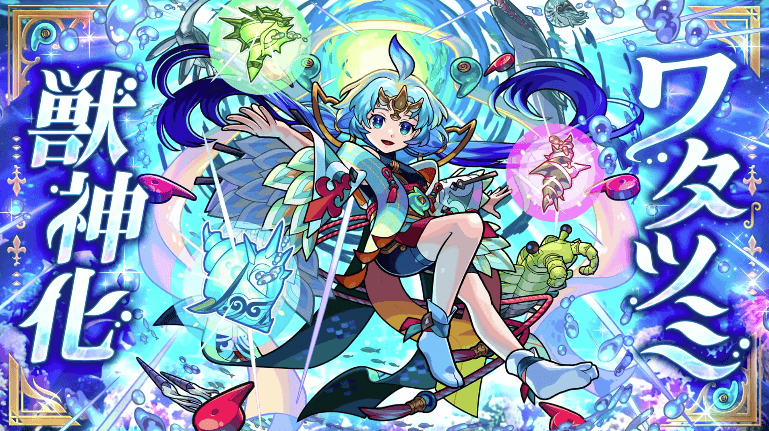 51ワタツミが獣神化!