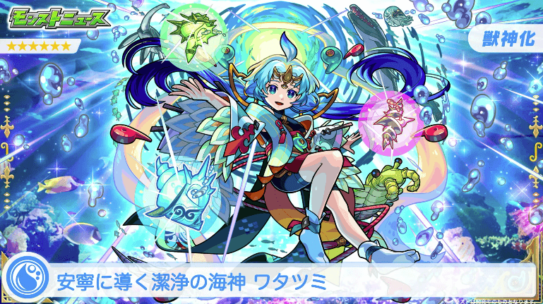 52ワタツミ獣神化のイラスト