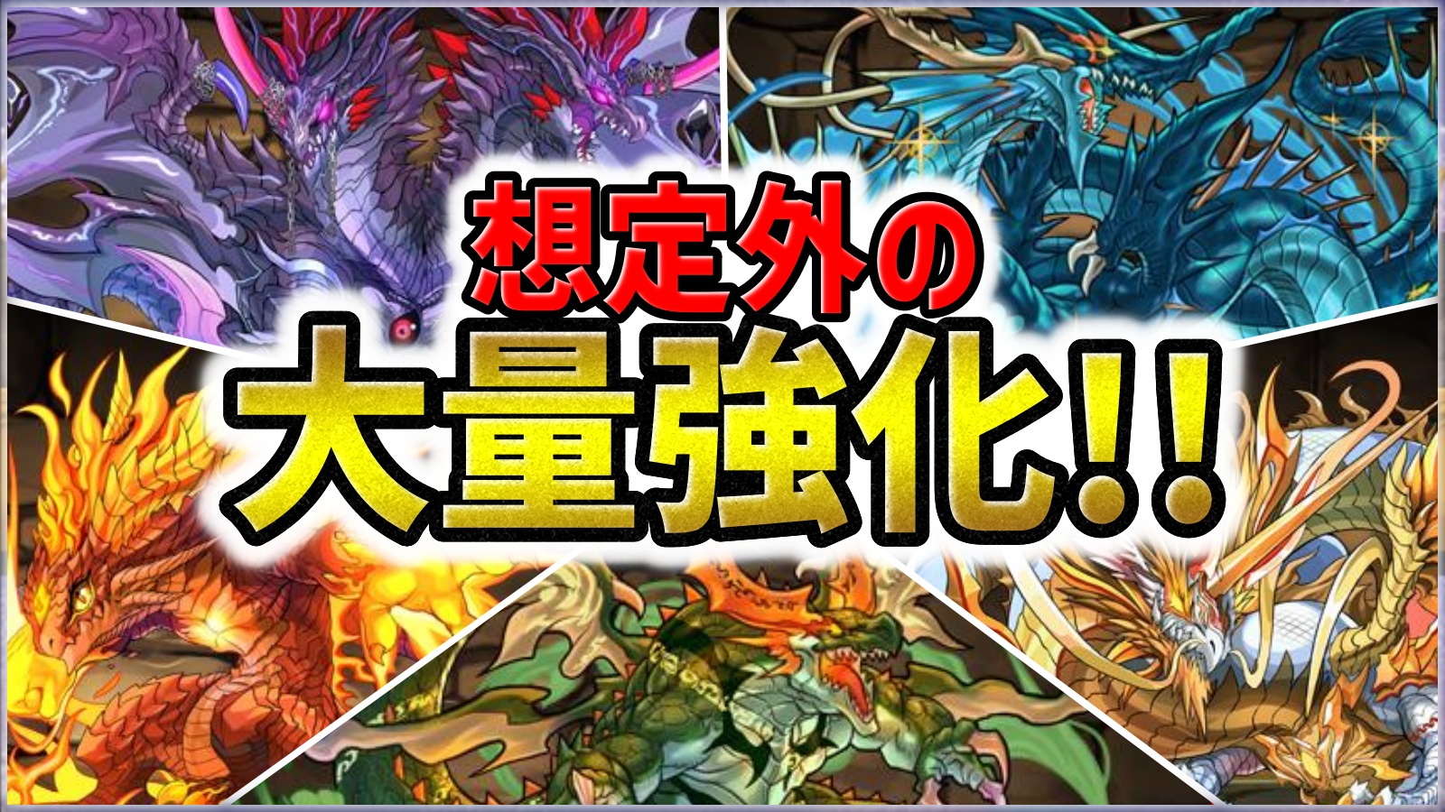 【パズドラ】想定外の『大量強化』が来たー‼『混沌の億兆龍』詳細が完全判明！