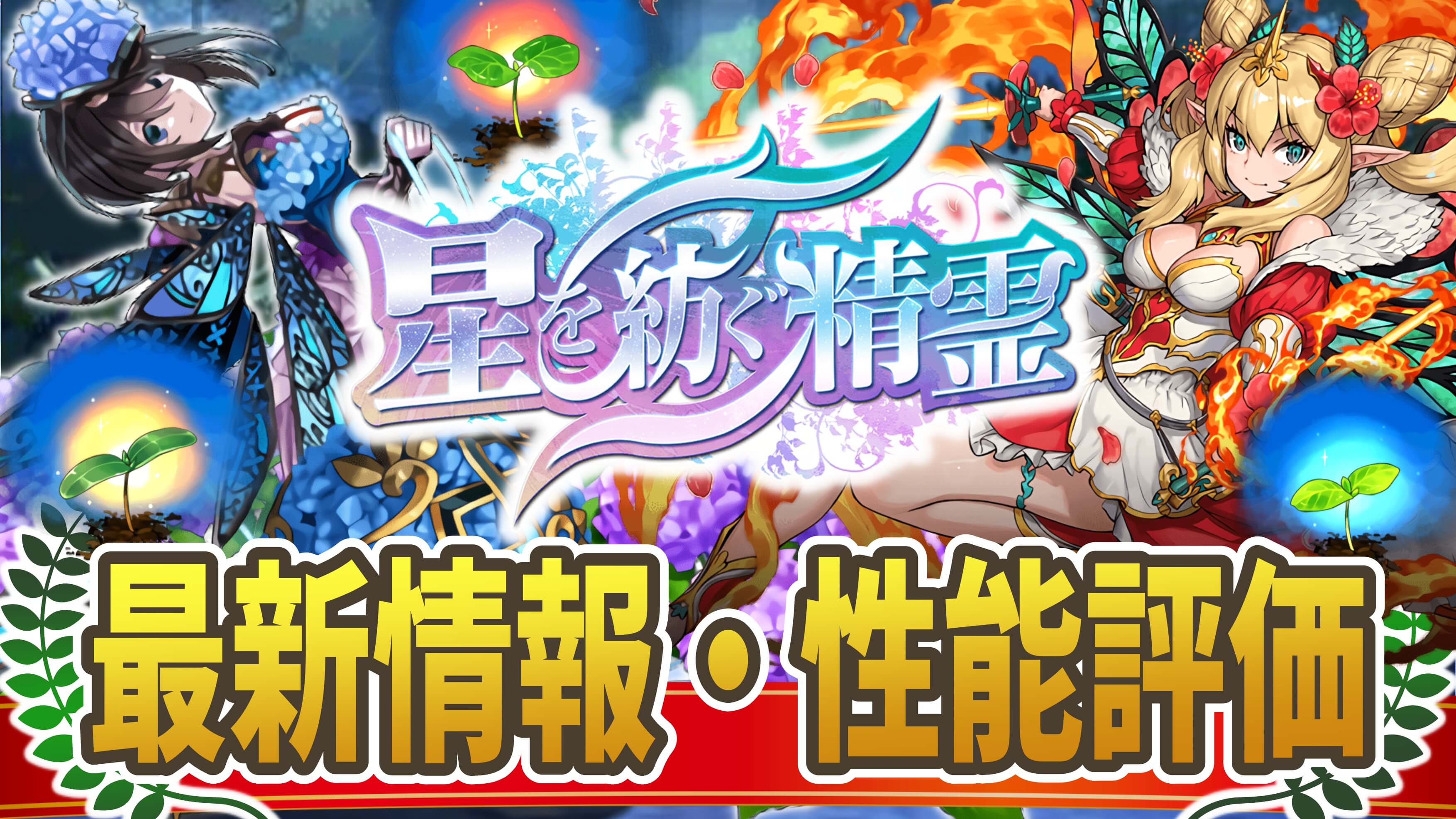 【パズドラ】『星を紡ぐ精霊』最新情報・性能評価まとめ