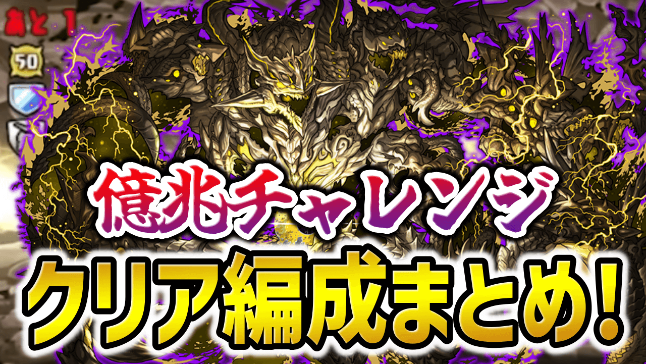 【パズドラ】億兆チャレンジ『クリア編成』まとめ！最強リーダーの結論が出る！