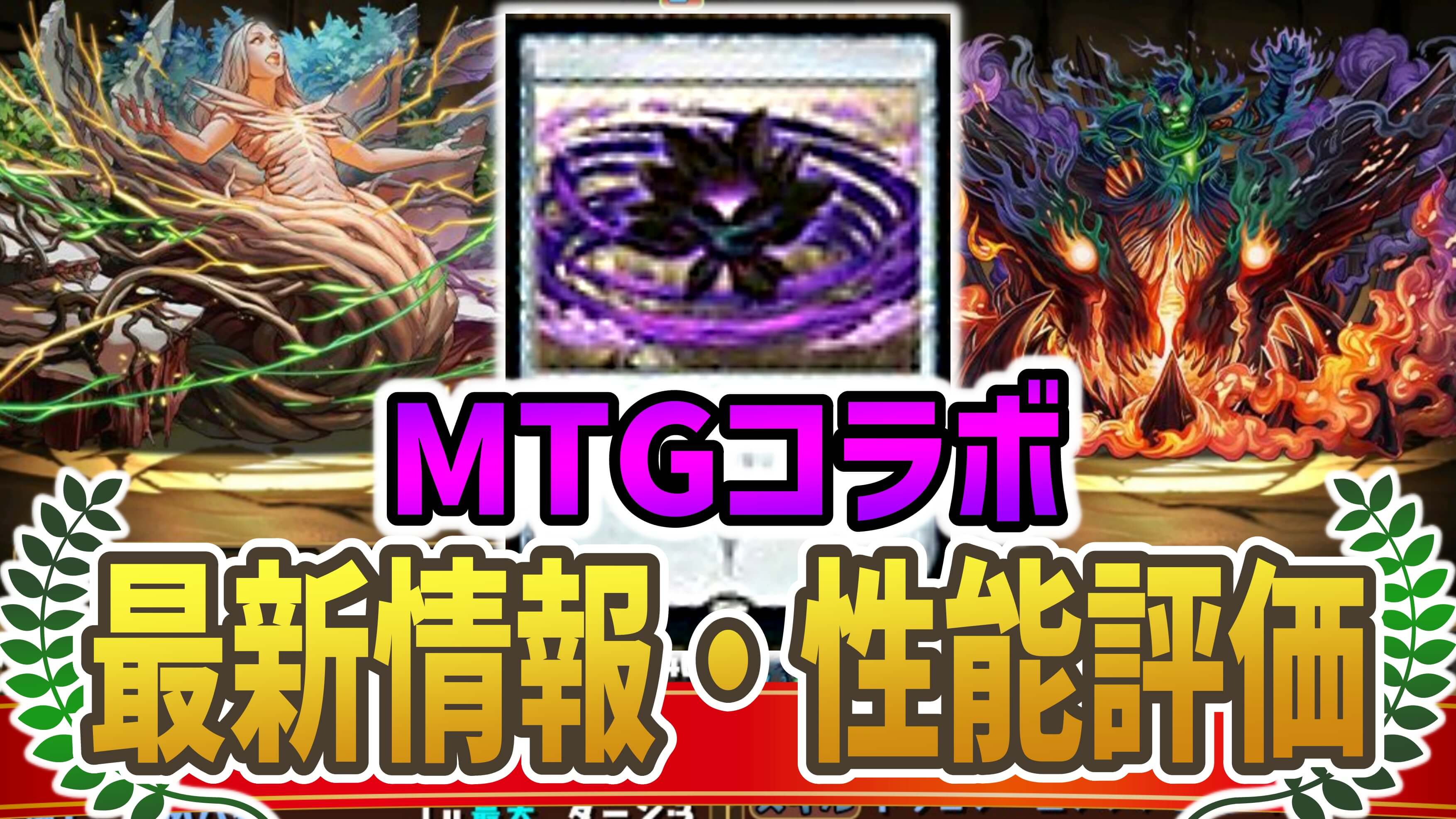 【パズドラ】『MTGコラボ』最新情報・性能評価まとめ