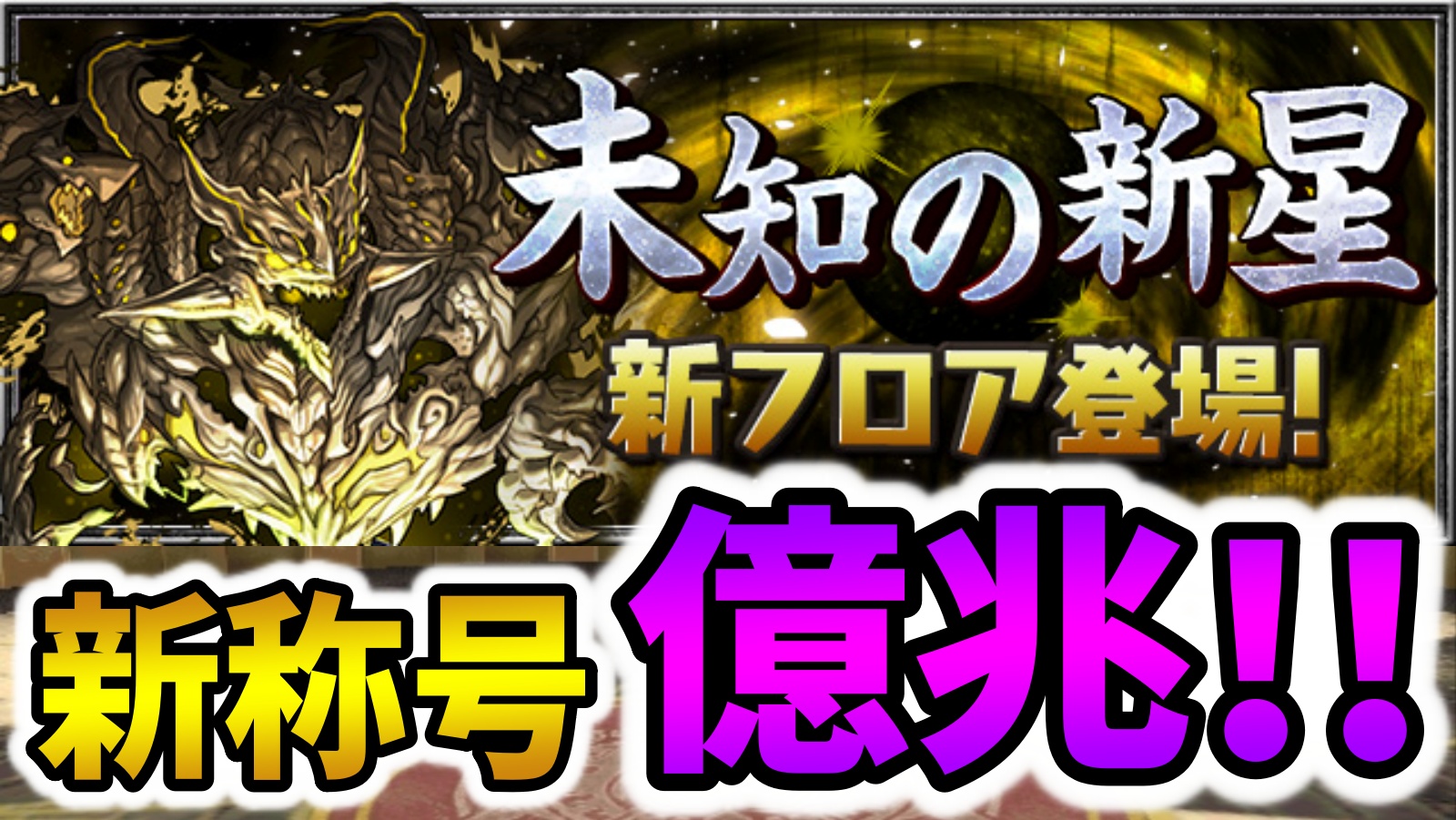 【パズドラ】『混沌の億兆龍』登場でウルトナが最強リーダー1位に返り咲きなるか！？