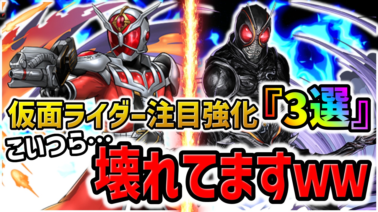 【パズドラ】ウィザードがぶっ壊れたw仮面ライダーコラボの注目すべき強化『3選』！