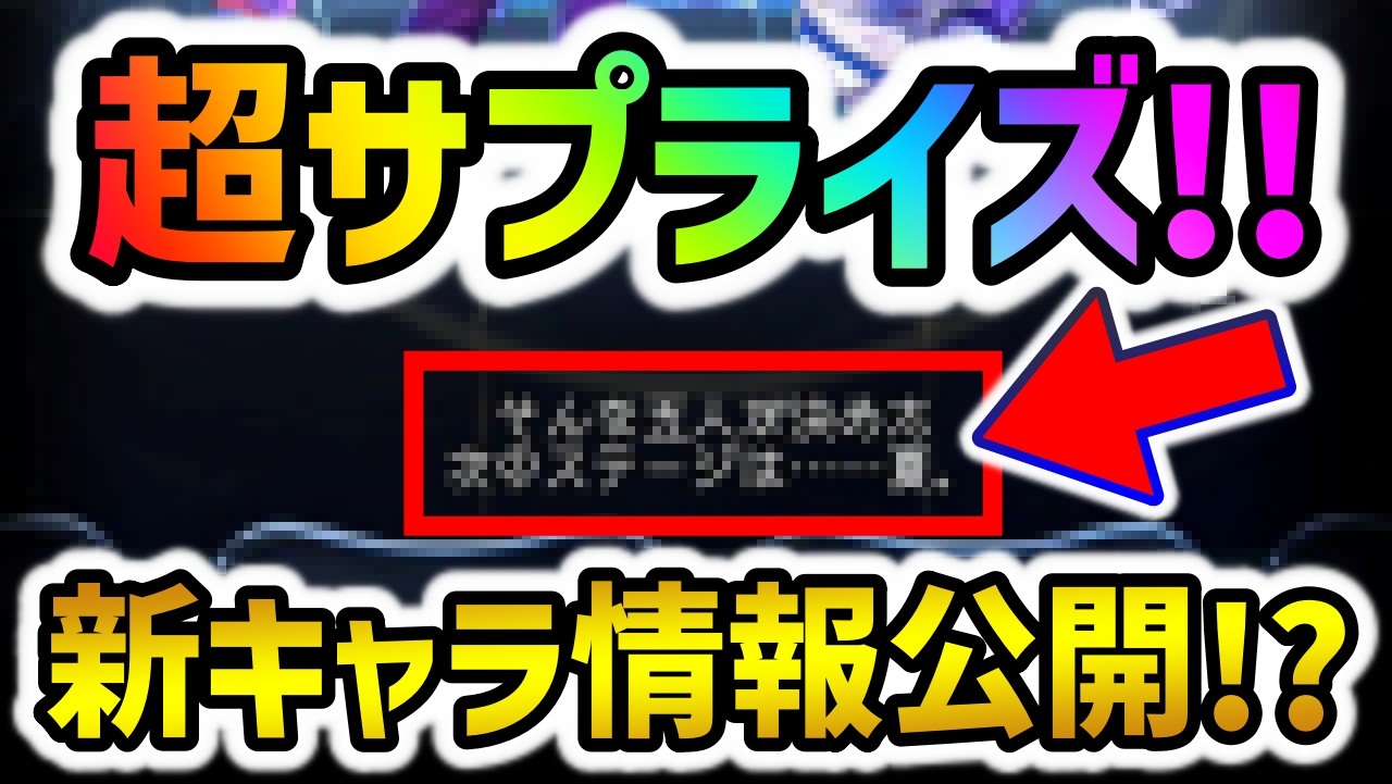 【パズドラ】超サプライズ!!衝撃の新キャラ情報が突如公開！