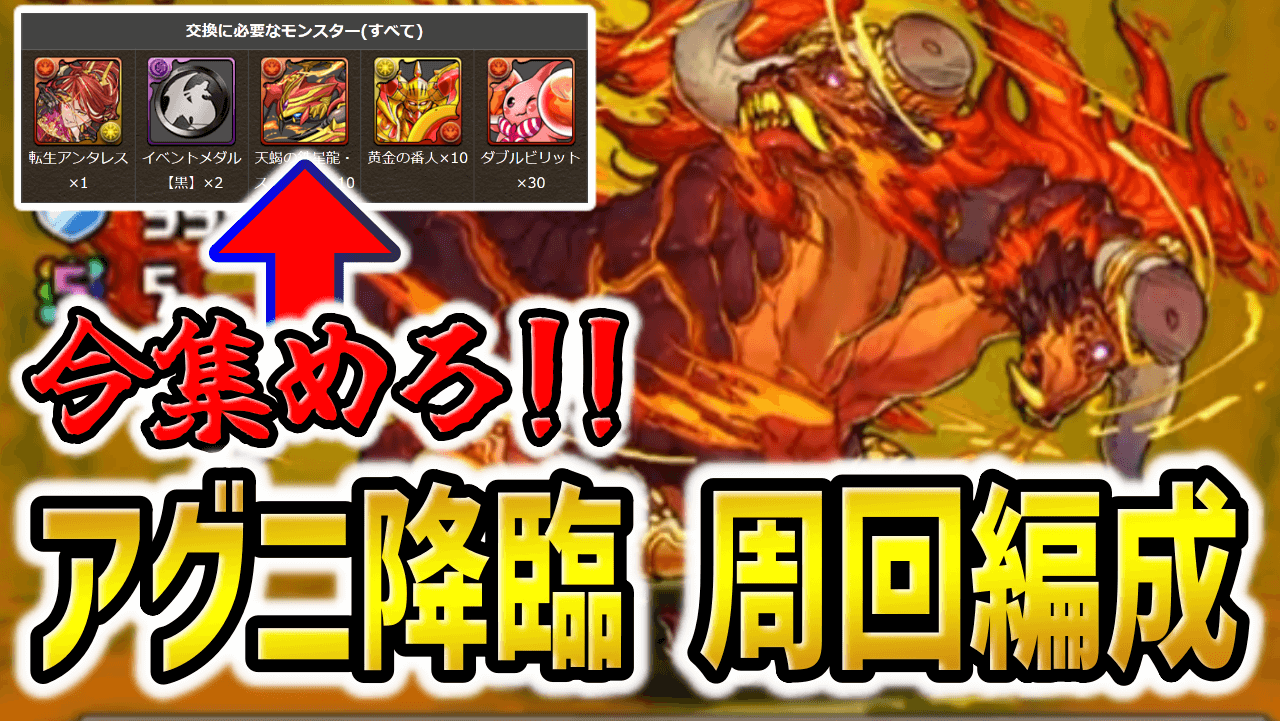 【パズドラ】今のうちにスコルピオを入手！アグニ降臨周回編成！