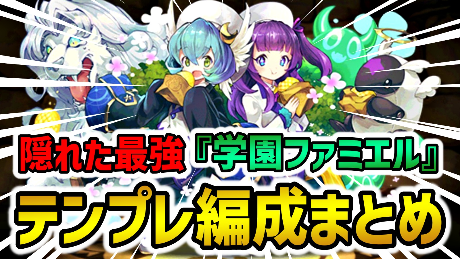 【パズドラ】最強編成!?『学園ファミエル×グランエルヴ』が熱いと話題！