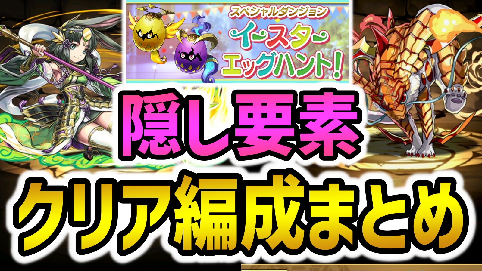 【パズドラ】イースターエッグハント『隠し要素』クリア編成まとめ！