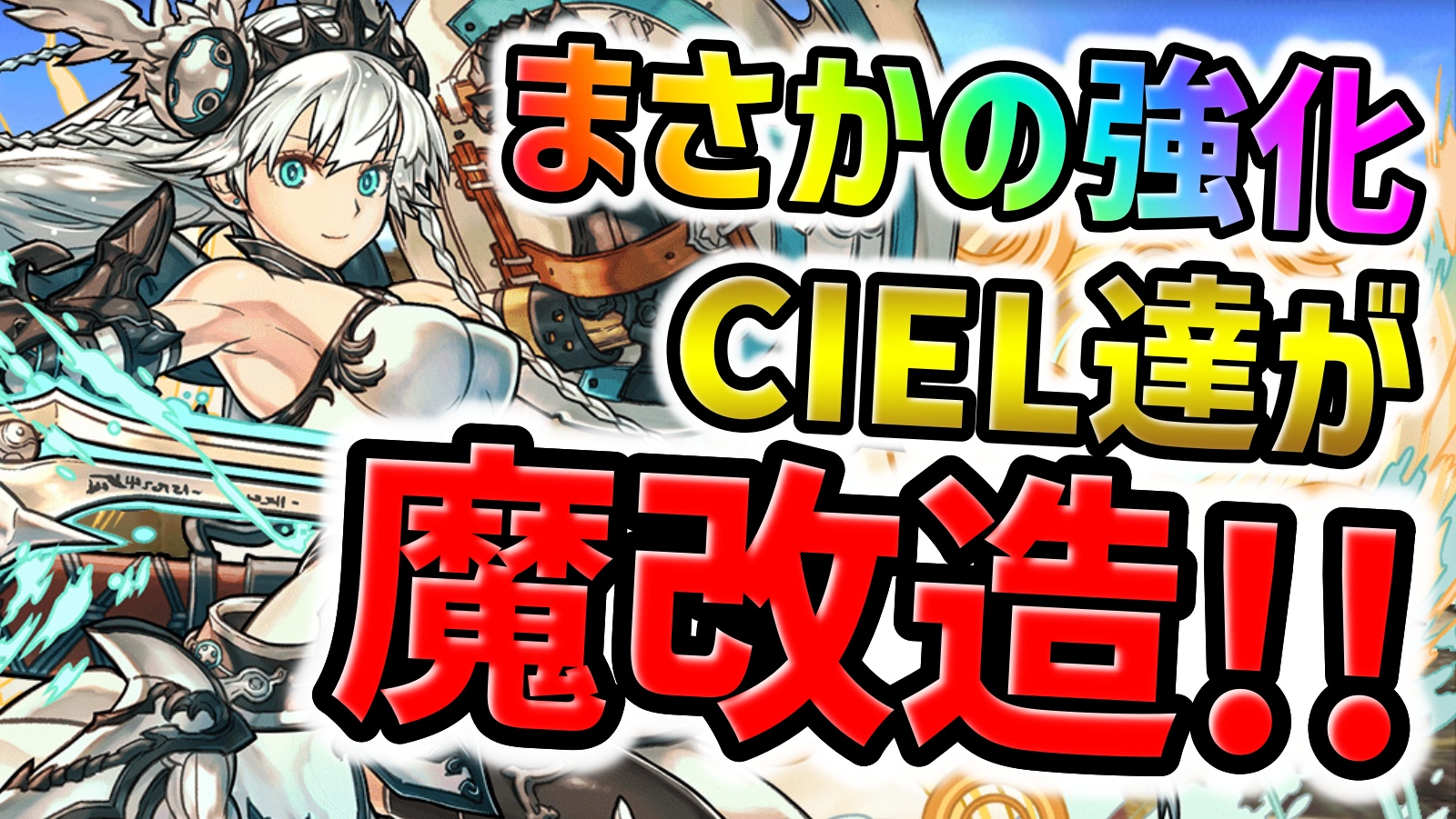 【パズドラ】ヴァルキリーCIELが魔改造されてる‼まさかの強化でお手軽最強リーダーに!?