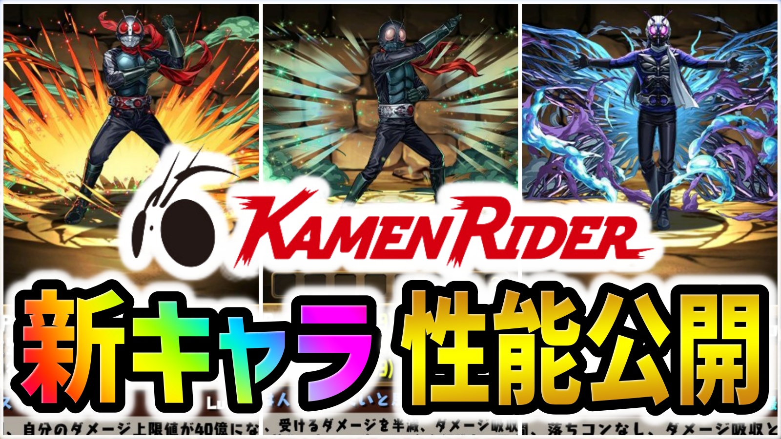 【パズドラ】仮面ライダーコラボ開催決定！さらに新キャラの性能も判明！